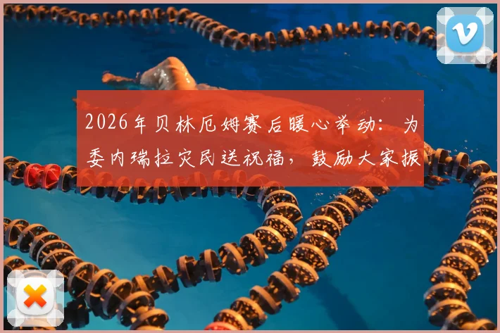 2026年贝林厄姆赛后暖心举动:为委内瑞拉灾民送祝福,鼓励大家振作的原话曝光