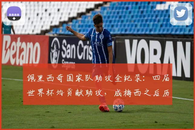 佩里西奇国家队助攻全纪录：四届世界杯均贡献助攻，成梅西之后历史第二人，2026能否延续传奇？