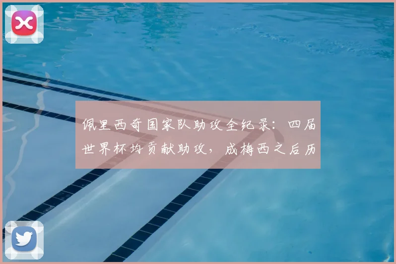 佩里西奇国家队助攻全纪录:四届世界杯均贡献助攻,成梅西之后历史第二人,2026能否延续传奇?