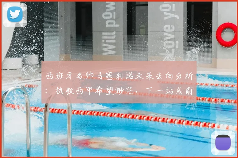 西班牙名帅马塞利诺未来去向分析：执教西甲希望渺茫，下一站或前往英超意甲等联赛