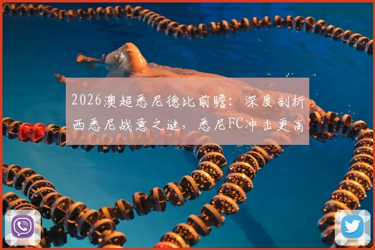 2026澳超悉尼德比前瞻：深度剖析西悉尼战意之谜，悉尼FC冲击更高排名的关键之战